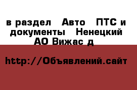  в раздел : Авто » ПТС и документы . Ненецкий АО,Вижас д.